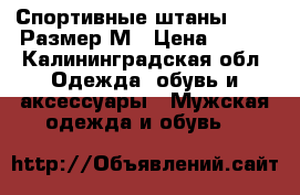 Спортивные штаны NIKE. Размер М › Цена ­ 500 - Калининградская обл. Одежда, обувь и аксессуары » Мужская одежда и обувь   